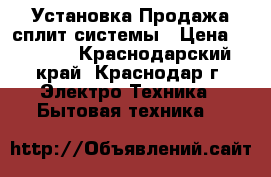 Установка Продажа сплит-системы › Цена ­ 9 599 - Краснодарский край, Краснодар г. Электро-Техника » Бытовая техника   